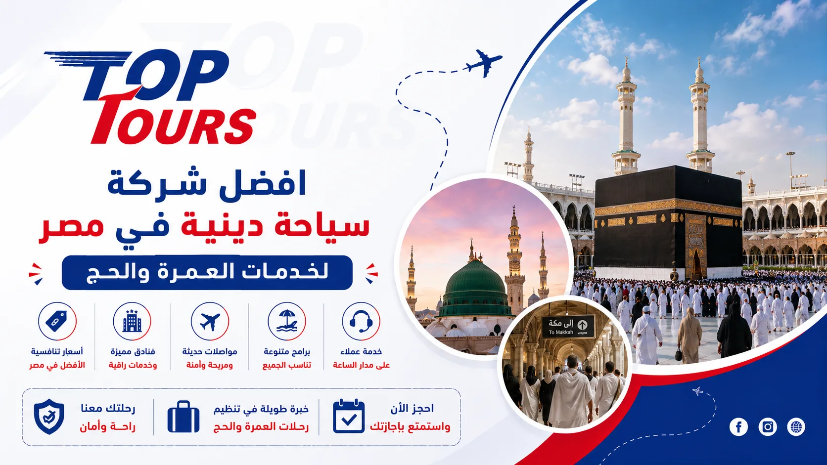افضل شركة سياحة دينية في مصر لخدمات العمرة والحج