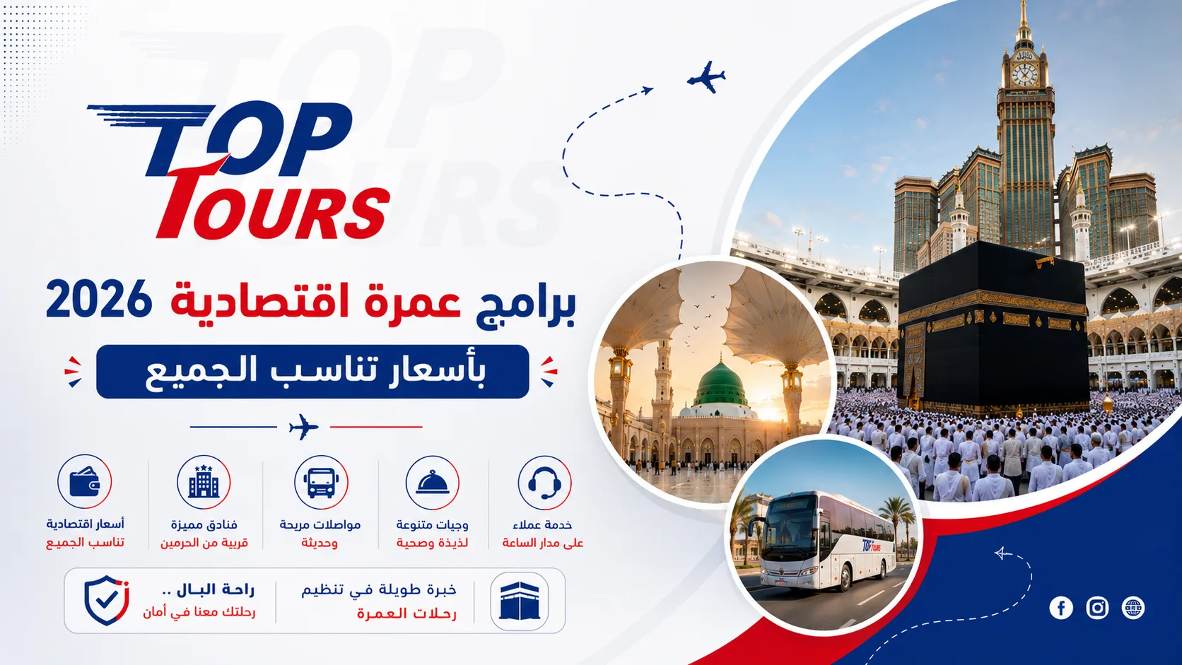 برامج عمرة اقتصادية 2026 بأسعار تناسب الجميع