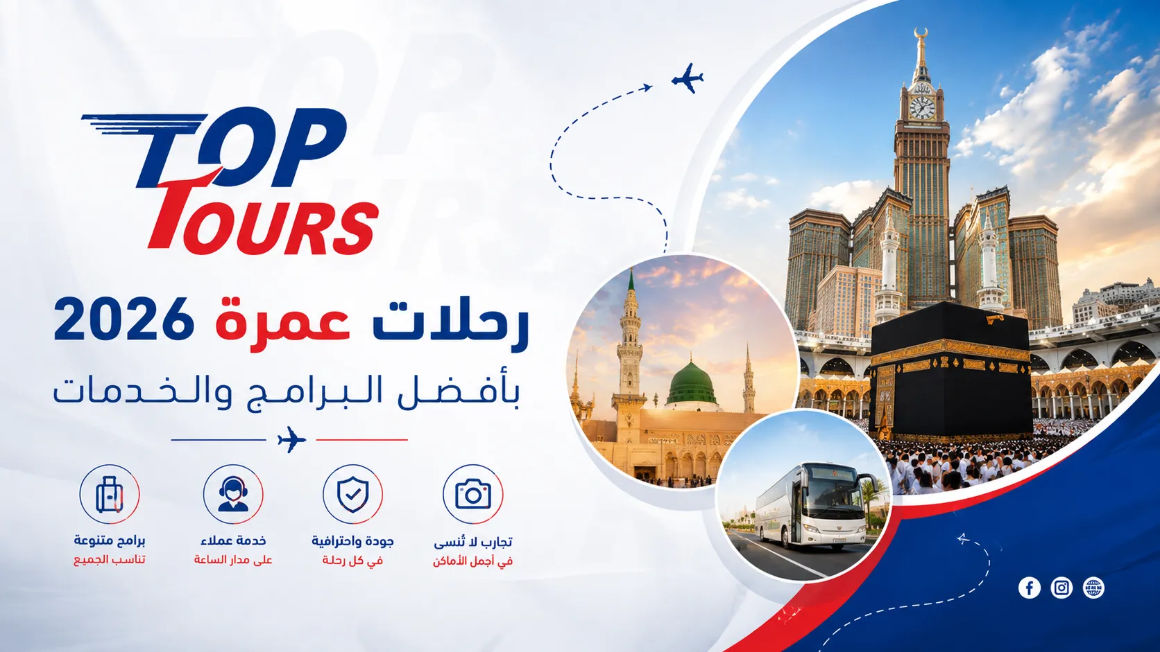 رحلات عمرة 2026 بأفضل البرامج والخدمات