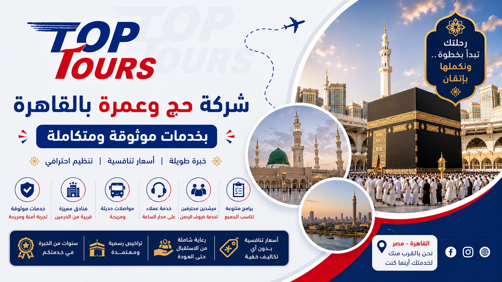 شركة حج وعمرة بالقاهرة بخدمات موثوقة ومتكاملة