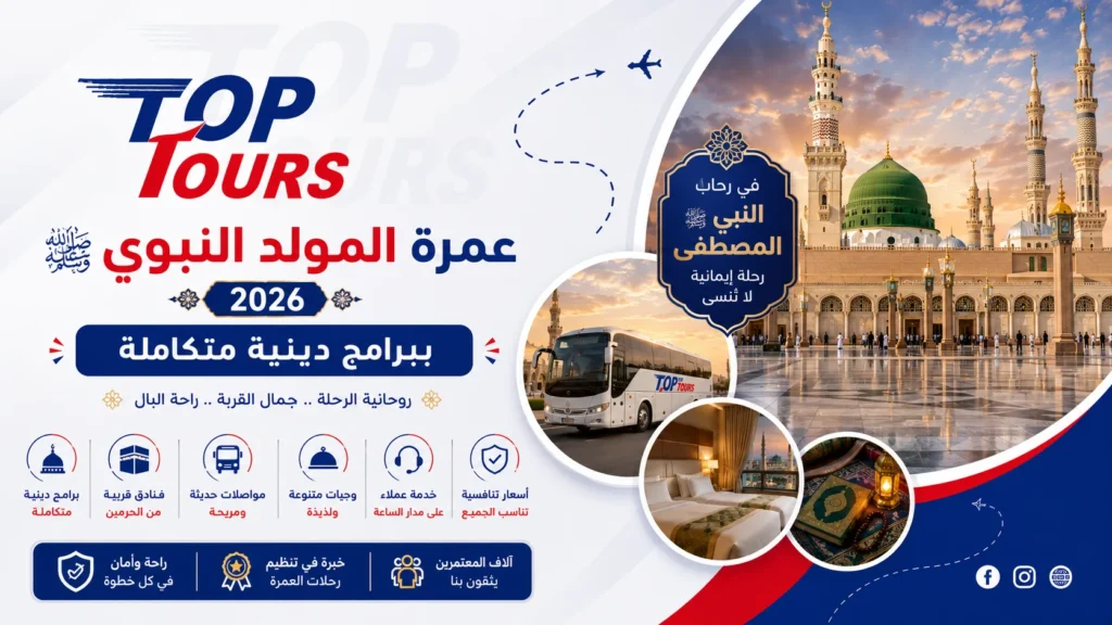 عمرة المولد النبوي 2026 ببرامج دينية متكاملة