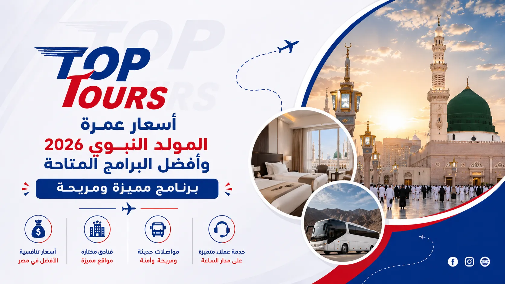 أسعار عمرة المولد النبوي 2026 وأفضل البرامج المتاحة