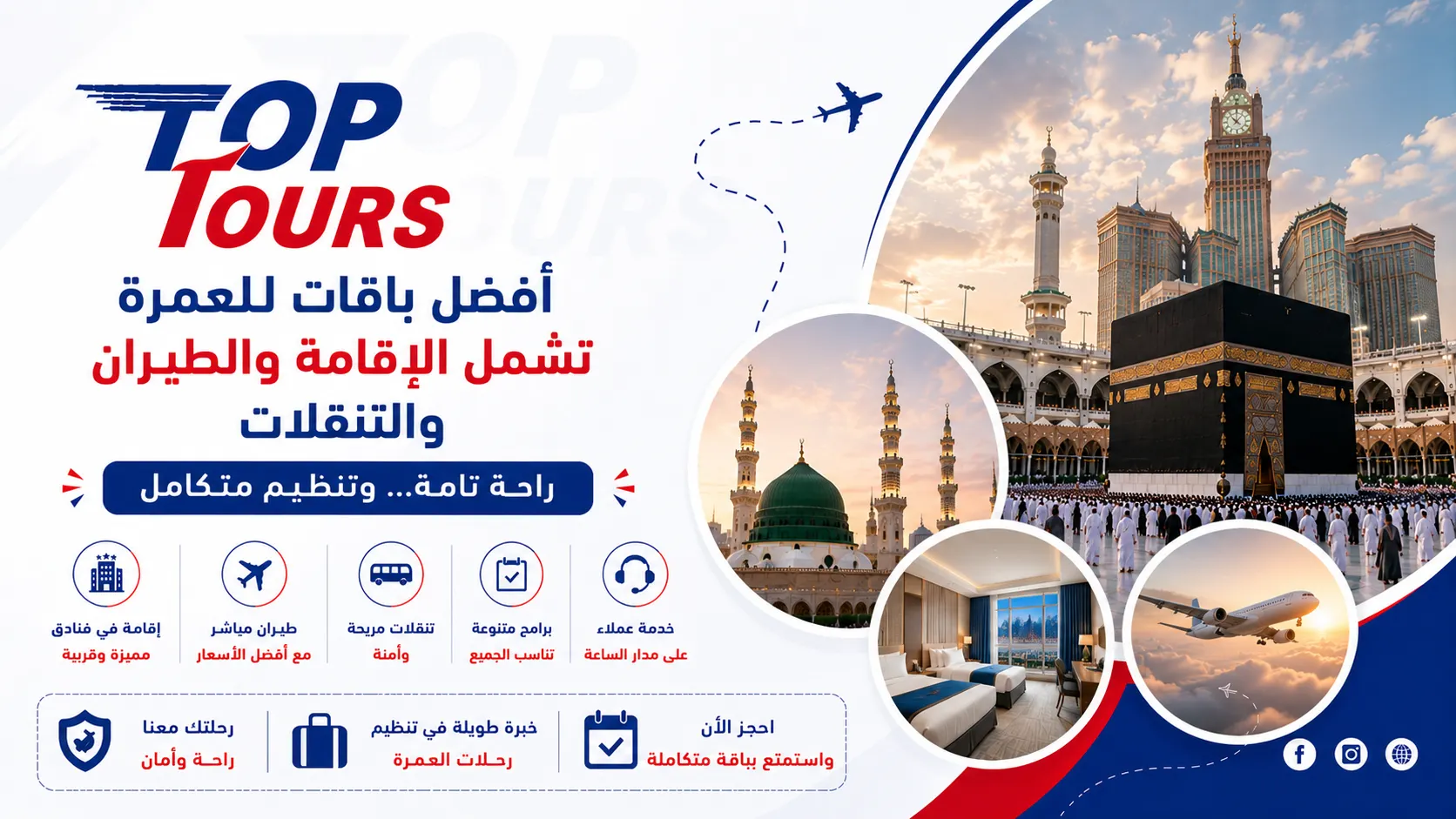 أفضل باقات للعمرة تشمل الإقامة والطيران والتنقلات