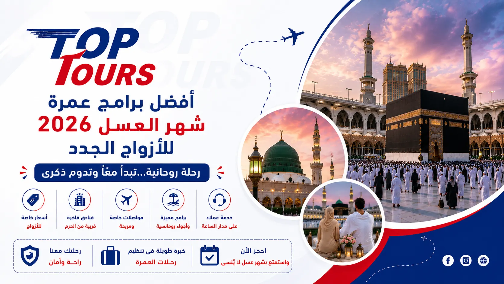 أفضل برامج عمرة شهر العسل 2026 للأزواج الجدد