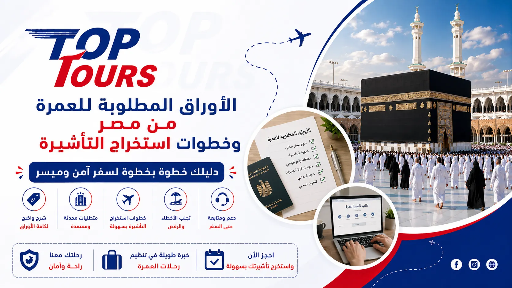 الأوراق المطلوبة للعمرة من مصر وخطوات استخراج التأشيرة