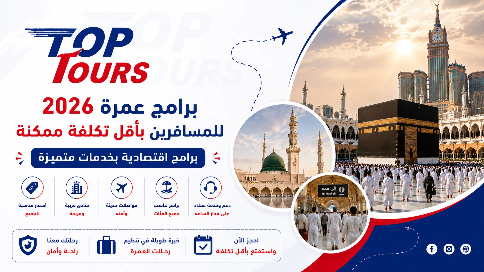برامج عمرة 2026 للمسافرين بأقل تكلفة ممكنة