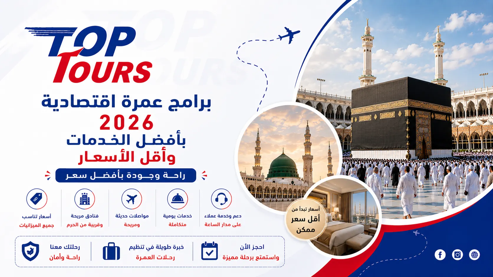 برامج عمرة اقتصادية 2026 بأفضل الخدمات وأقل الأسعار