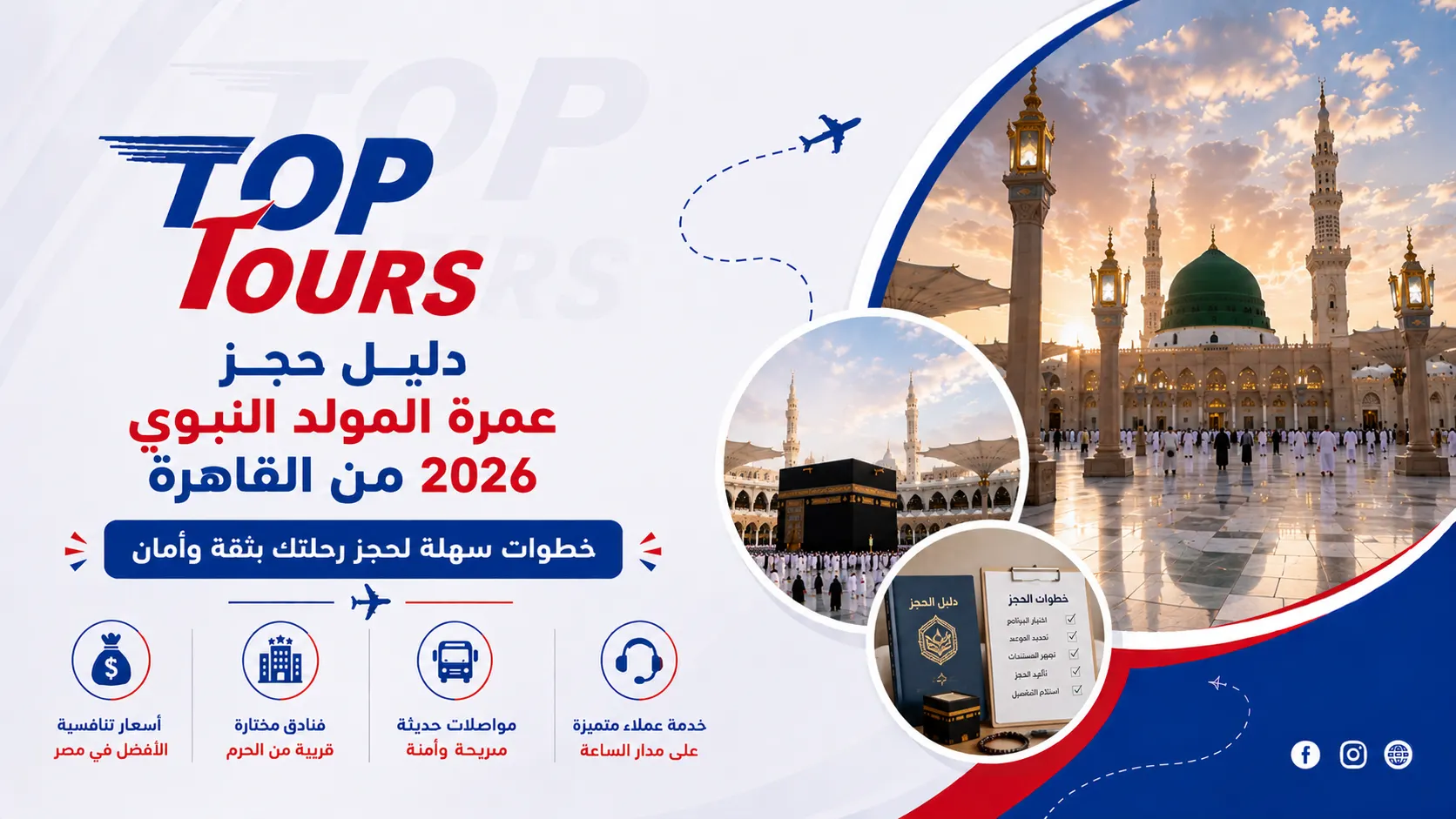 دليل حجز عمرة المولد النبوي 2026 من القاهرة