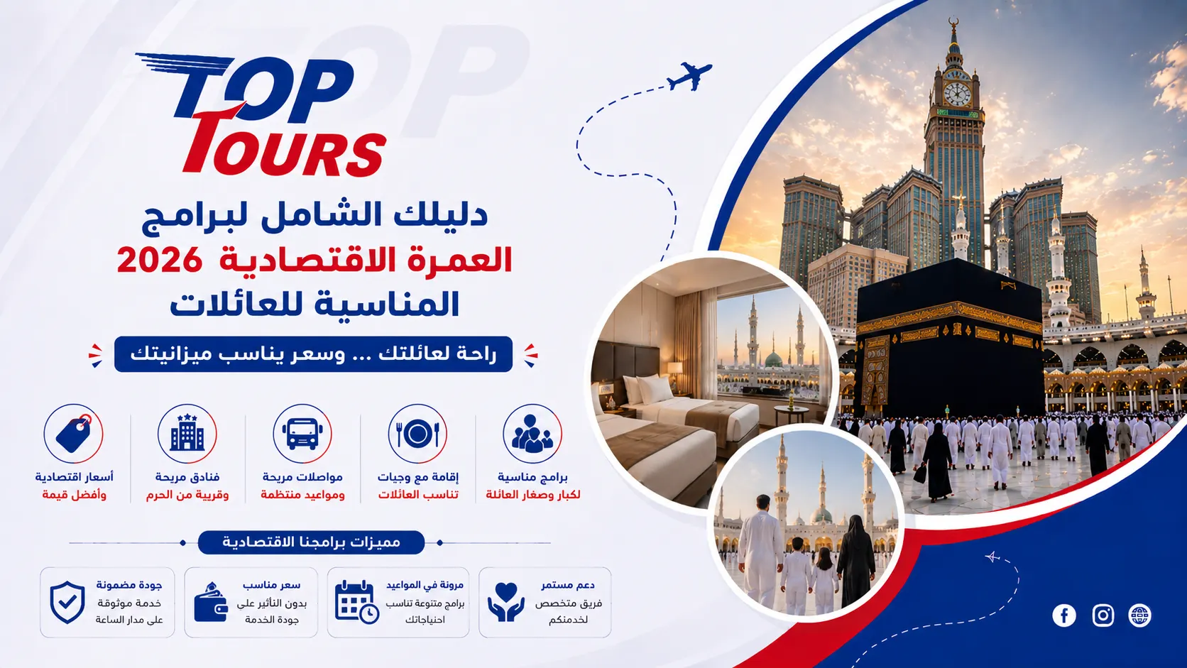 دليلك الشامل لبرامج العمرة الاقتصادية 2026 المناسبة للعائلات