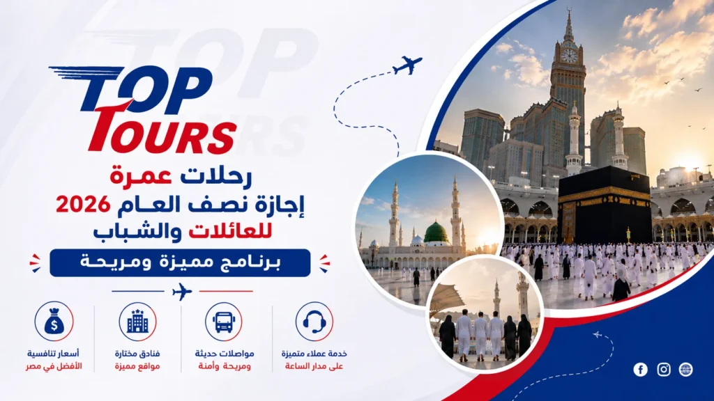 رحلات عمرة إجازة نصف العام 2026 للعائلات والشباب