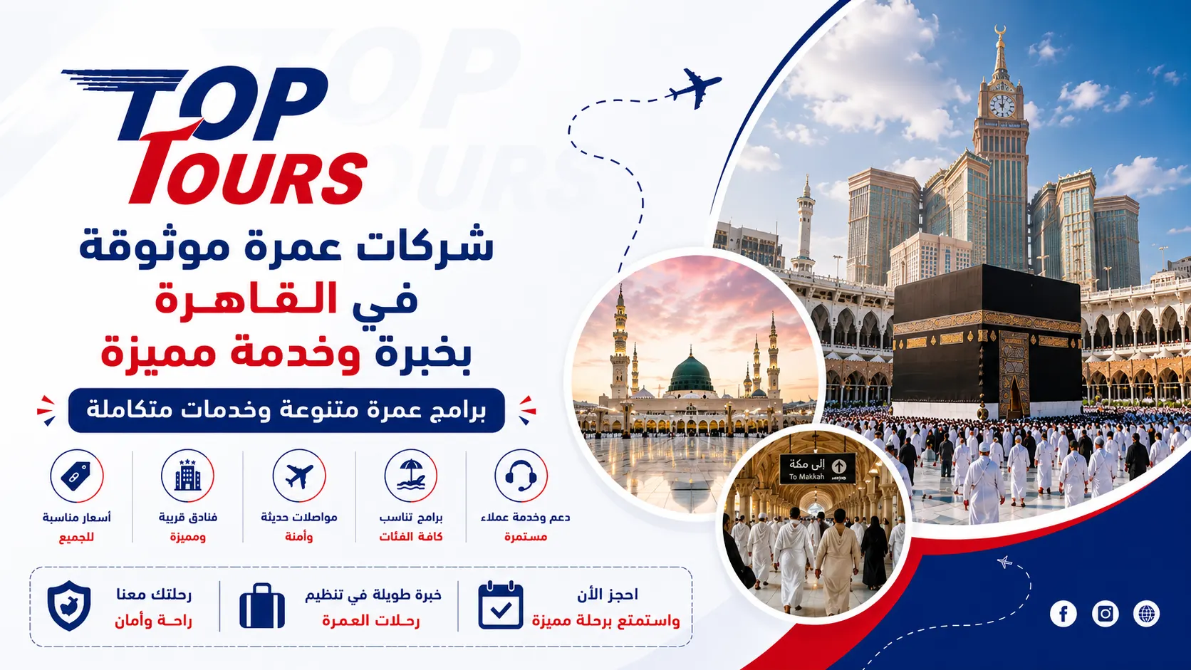 شركات عمرة موثوقة في القاهرة بخبرة وخدمة مميزة
