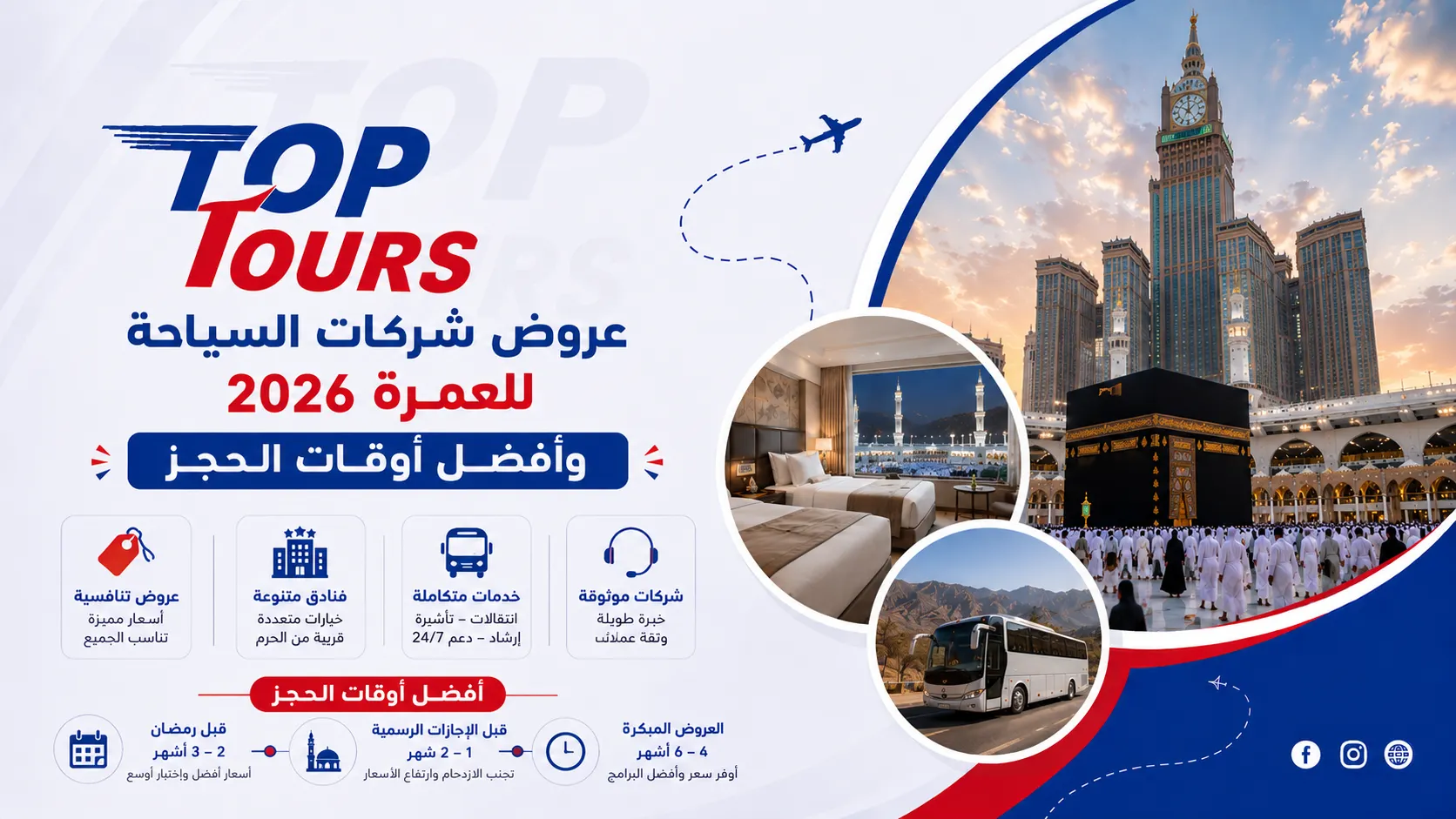 عروض شركات السياحة للعمرة 2026 وأفضل أوقات الحجز
