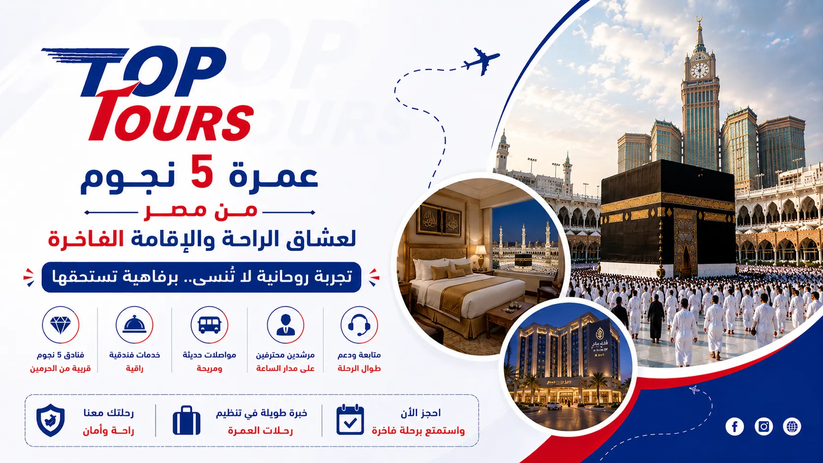 عمرة 5 نجوم من مصر لعشاق الراحة والإقامة الفاخرة
