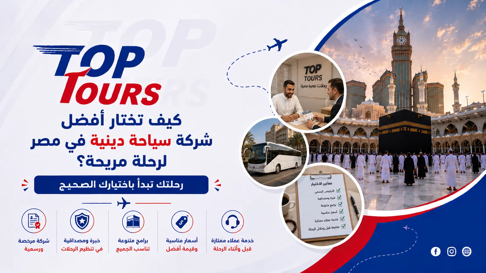 كيف تختار أفضل شركة سياحة دينية في مصر لرحلة مريحة؟
