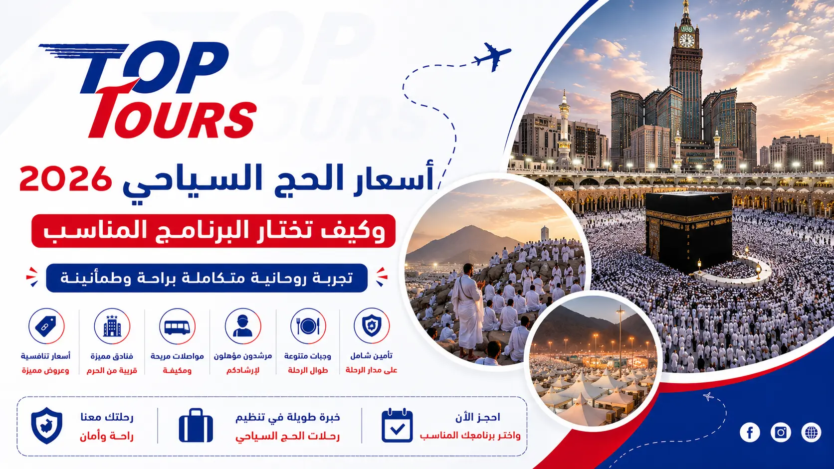 أسعار الحج السياحي 2026 وكيف تختار البرنامج المناسب