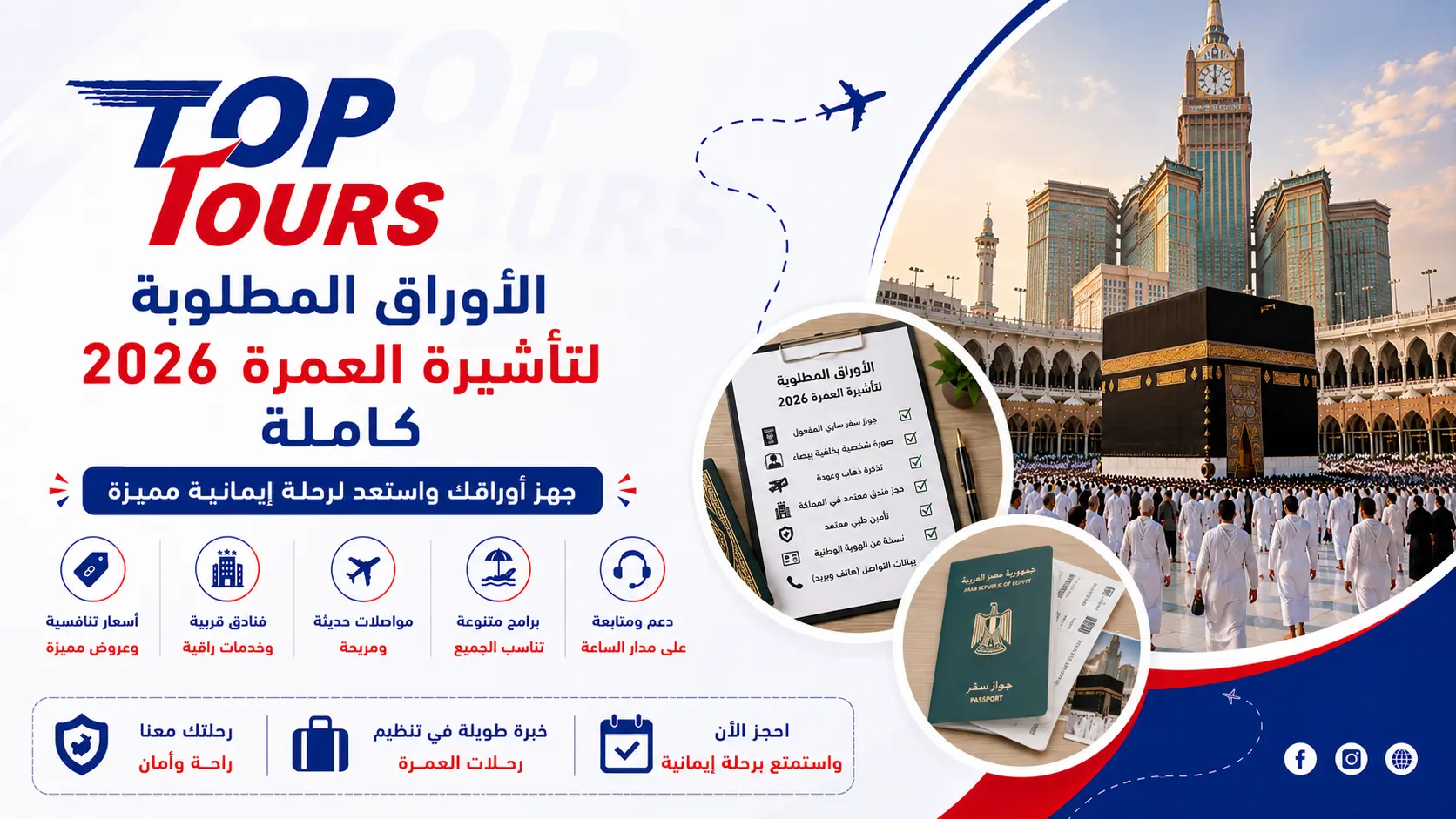 الأوراق المطلوبة لتأشيرة العمرة 2026 كاملة
