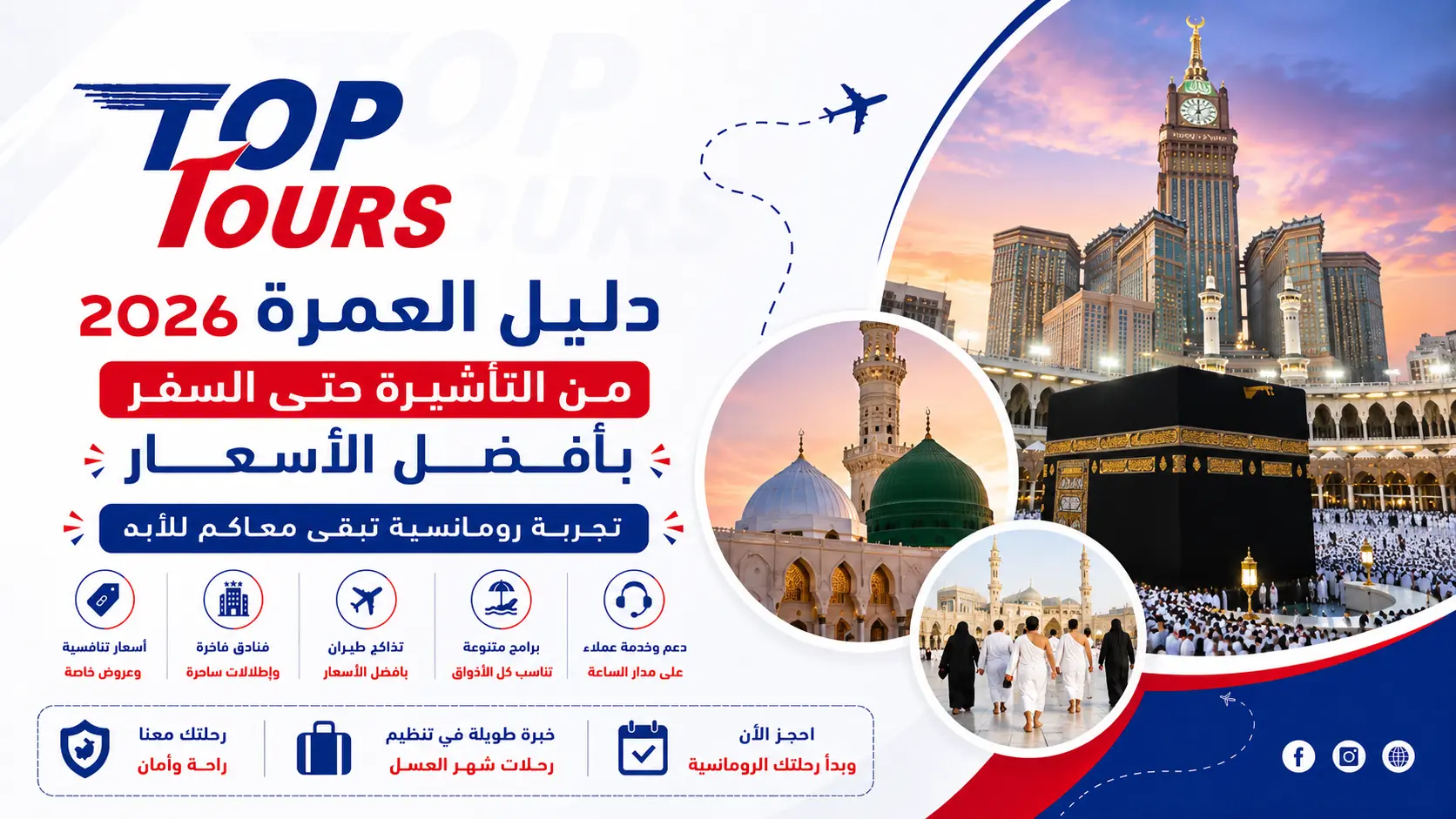 دليل العمرة 2026 من التأشيرة حتى السفر بأفضل الأسعار