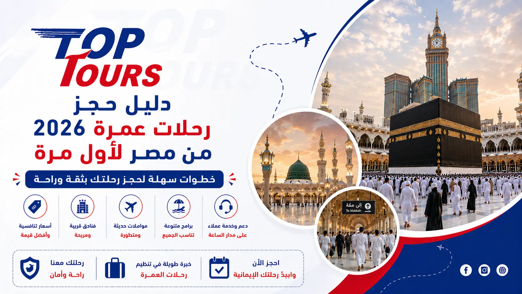 دليل حجز رحلات عمرة 2026 من مصر لأول مرة