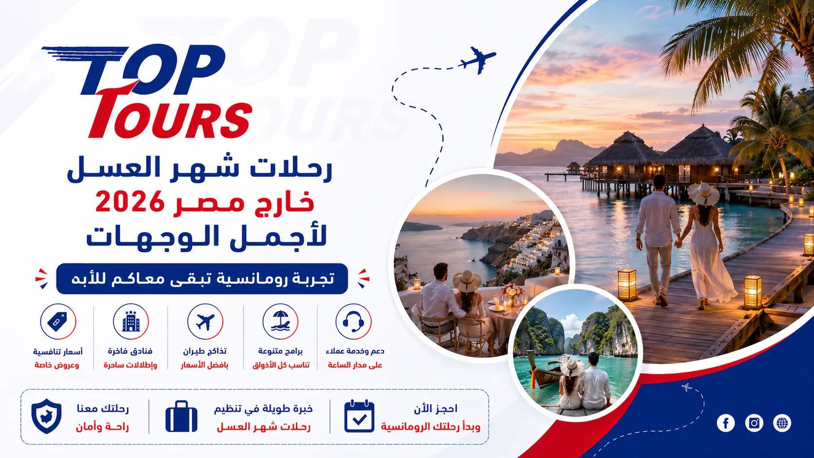 رحلات شهر العسل خارج مصر 2026 لأجمل الوجهات