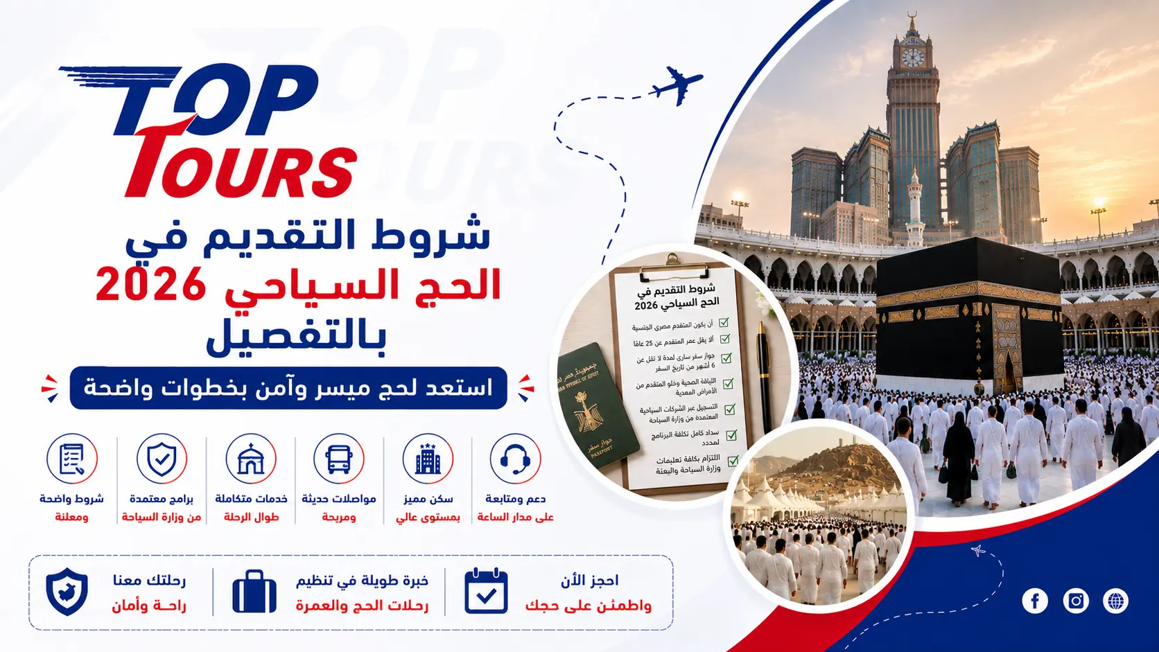 شروط التقديم في الحج السياحي 2026 بالتفصيل