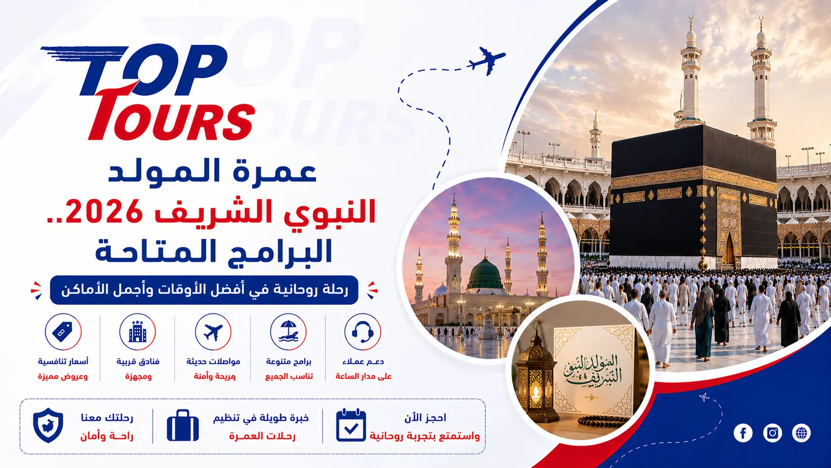 عمرة المولد النبوي الشريف 2026 البرامج المتاحة