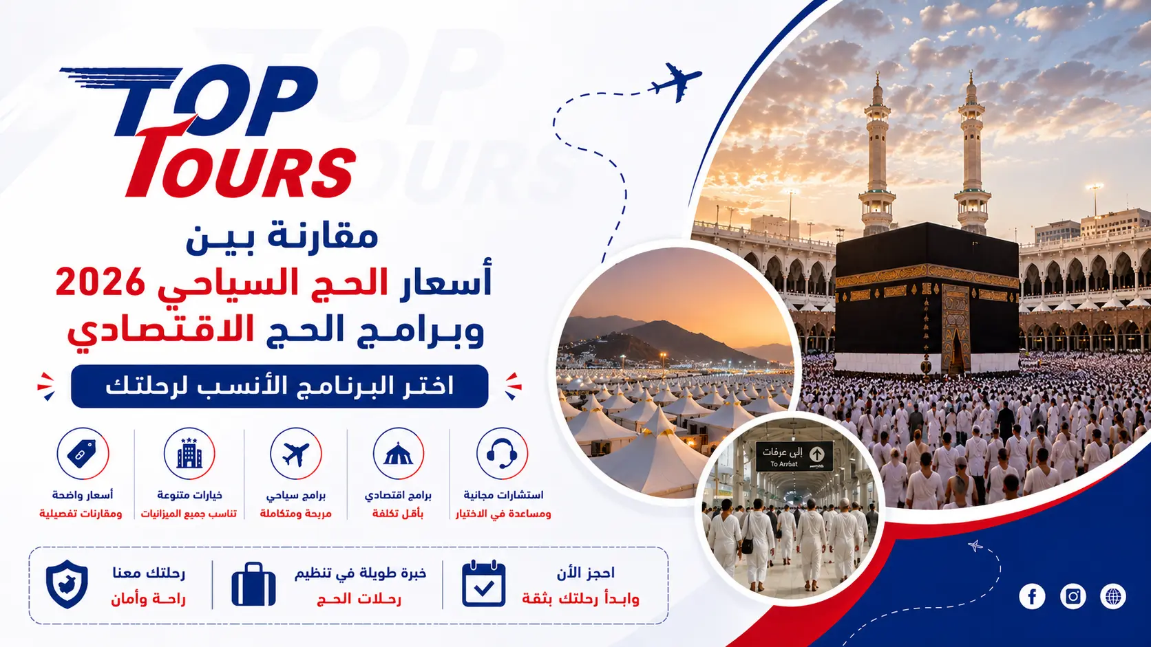 مقارنة بين أسعار الحج السياحي 2026 وبرامج الحج الاقتصادي