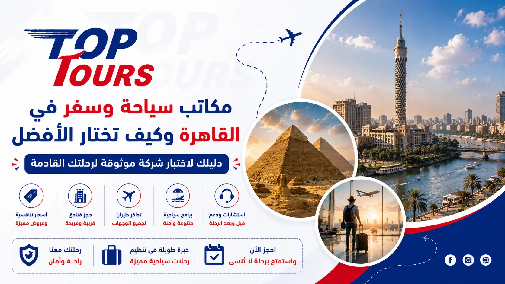 مكاتب سياحة وسفر في القاهرة وكيف تختار الأفضل